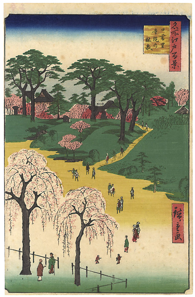 広重初代「名所江戸百景　日暮里寺院の林泉」