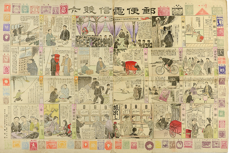 作者不詳「郵便電信雙六」