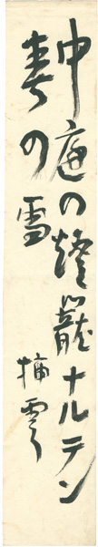 矢田挿雲「自筆短冊 」