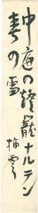 矢田挿雲「自筆短冊 」