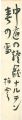 自筆短冊 