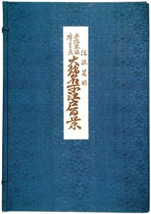 広重初代「大錦名所江戸百景  全二十巻 【復刻版】」