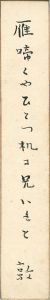 安住敦「自筆短冊 」