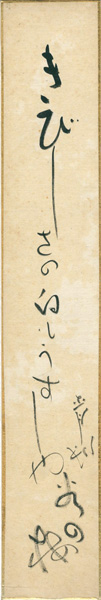 山口青邨「自筆短冊 」