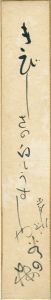 山口青邨「自筆短冊 」