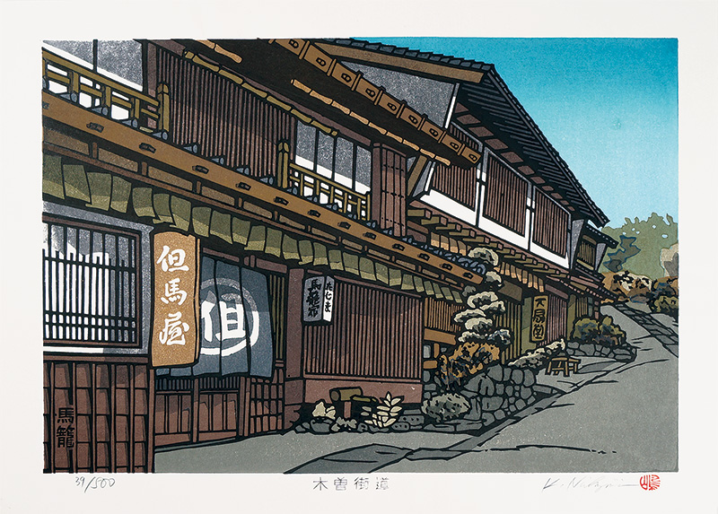 西嶋勝之「木曽街道　馬籠」