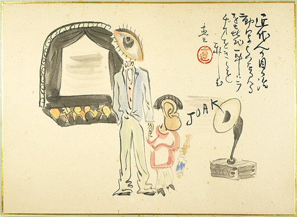森島直三「肉筆漫画開国六十年史図絵　ラヂオと活動」