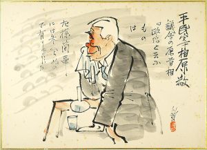 池部釣「肉筆漫画開国六十年史図絵　平民宰相」