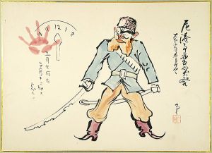 中島六郎「肉筆漫画開国六十年史図絵　尼港事件」