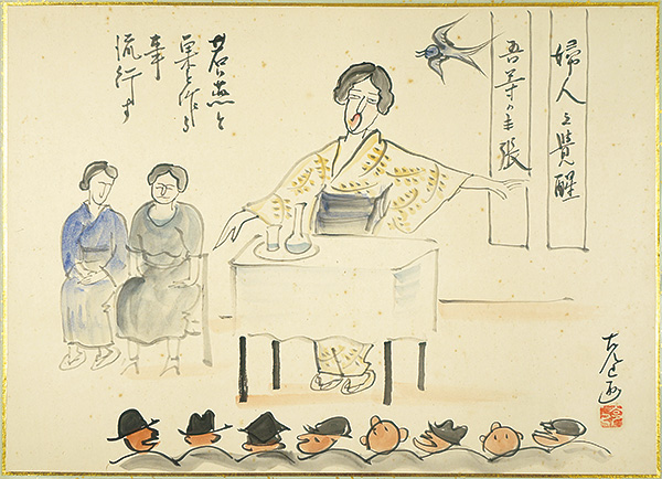 小林克巳「肉筆漫画開国六十年史図絵　女性の覚醒」