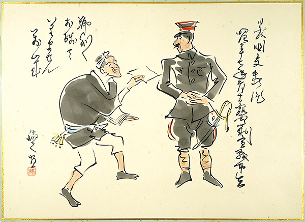 保積稲天「肉筆漫画開国六十年史図絵　日露戦争」