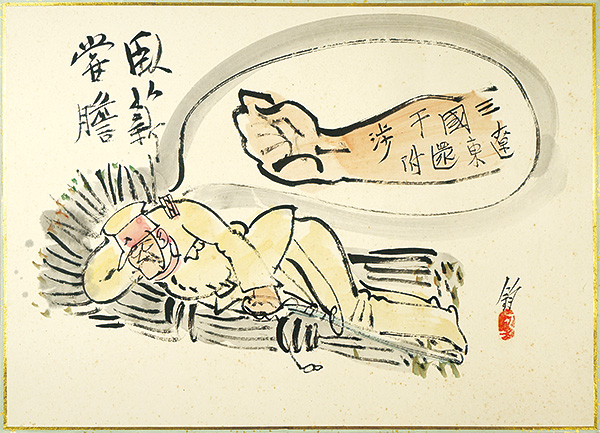 池部鈞「肉筆漫画開国六十年史図絵　臥薪嘗膽」