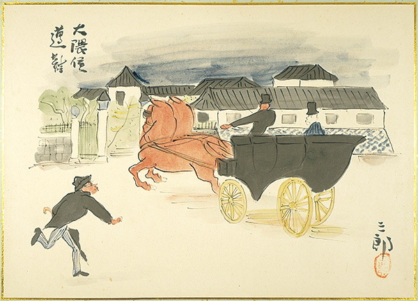 森山三郎「肉筆漫画開国六十年史図絵　条約改正」