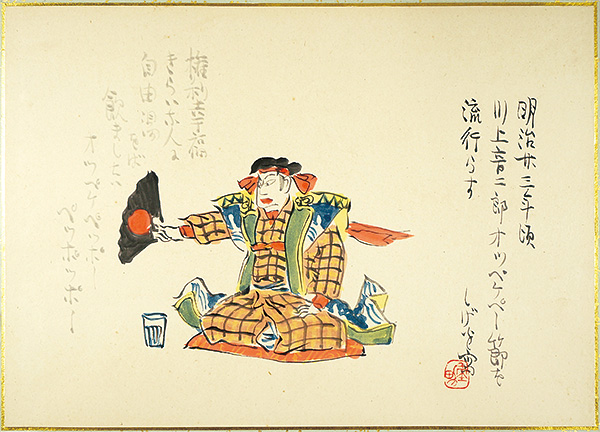 宮尾しげを「肉筆漫画開国六十年史図絵　オッペケペ節流行」