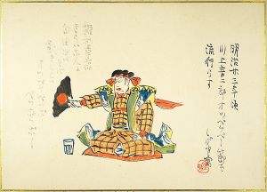 宮尾しげを「肉筆漫画開国六十年史図絵　オッペケペ節流行」