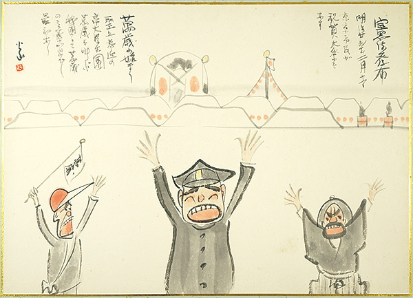 森火山「肉筆漫画開国六十年史図絵　憲法発布」