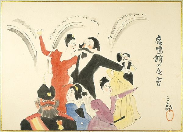 清水三郎「肉筆漫画開国六十年史図絵　鹿鳴館事件」
