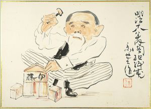 京屋金介「肉筆漫画開国六十年史図絵　初めて内閣組織される」