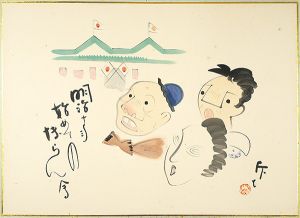藤本丘夫「肉筆漫画開国六十年史図絵　初めての博覧会」