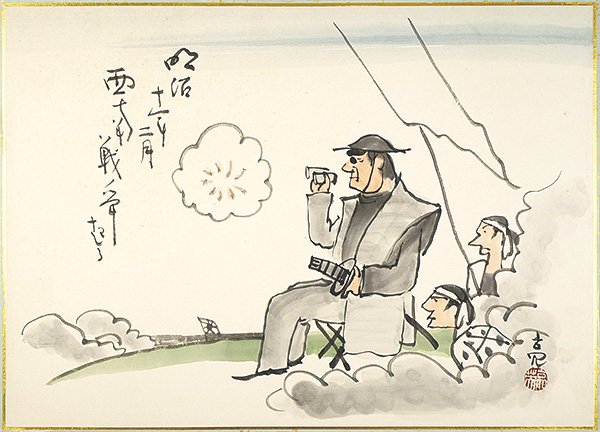 服部亮英「肉筆漫画開国六十年史図絵　西南戦争」
