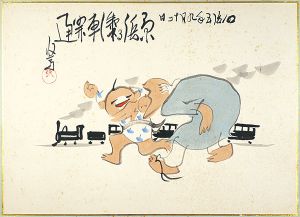 代田収一「肉筆漫画開国六十年史図絵　汽車開通」