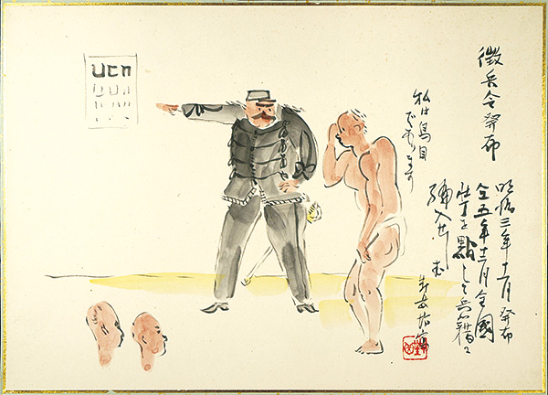 清水対岳坊「肉筆漫画開国六十年史図絵　徴兵令発布」