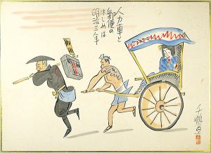 前川千帆「肉筆漫画開国六十年史図絵　人力車と郵便」