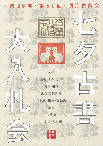 「明治古典会 七夕古書大入札会目録 2016」