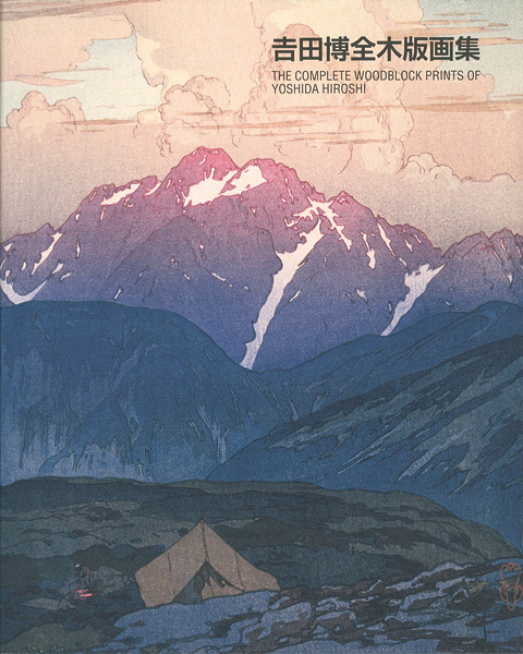 「吉田博全木版画集」