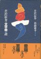 芹沢銈介の文字絵・讃
