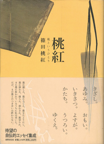 「桃紅 私というひとり」篠田桃紅