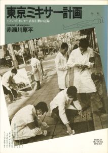 「東京ミキサー計画 ハイレッドセンター直接行動の記録」赤瀬川原平
