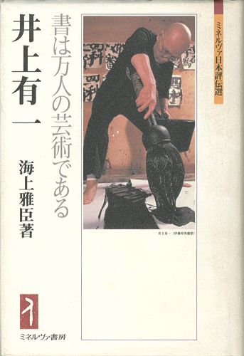 “井上有一 書は万人の芸術である” 海上雅臣