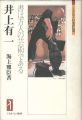 井上有一 書は万人の芸術である