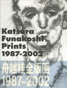 「舟越桂全版画1987-2002」