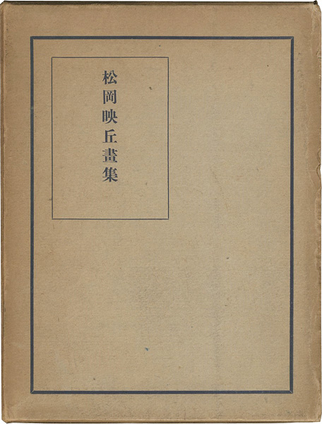 「松岡映丘画集」猪木卓爾編