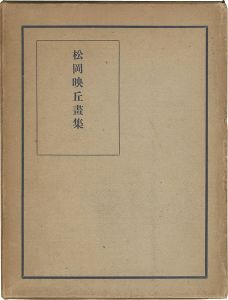 「松岡映丘画集」猪木卓爾編