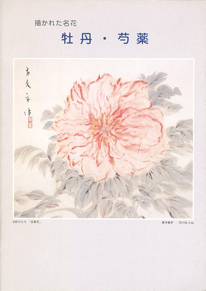“描かれた名花 牡丹・芍薬” 
