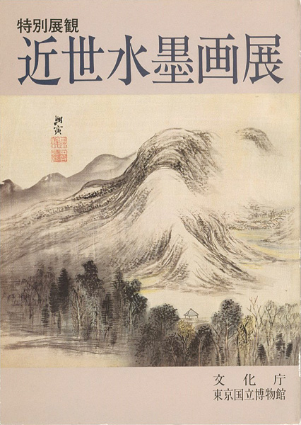 “特別展観 近世水墨画展” 