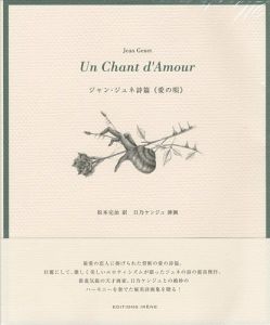「ジャン・ジュネ詩篇 愛の唄」日乃ケンジュ挿画／松本完治訳