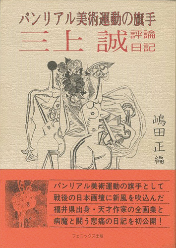 「パンリアル美術運動の旗手 三上誠 評論・日記」嶋田正編