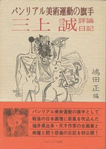 「パンリアル美術運動の旗手 三上誠 評論・日記」嶋田正編