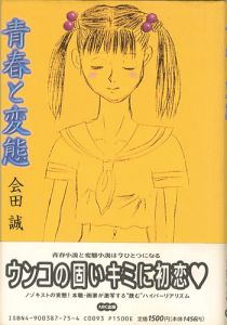 「青春と変態」会田誠