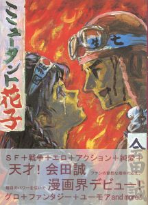 「ミュータント花子」会田誠