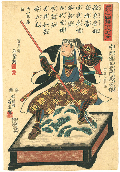 芳虎「義士四拾七人之内　片岡傅五右衛門高房像」