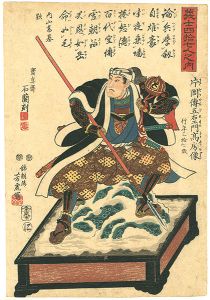 芳虎「義士四拾七人之内　片岡傅五右衛門高房像」