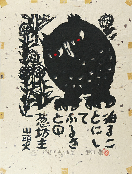 秋山巌「葱坊主」