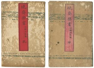 暁斎楽画　乾坤