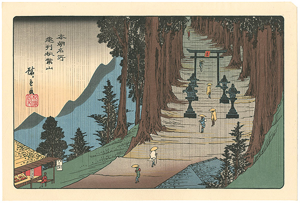 広重初代「本朝名所 遠州秋葉山 【復刻版】」