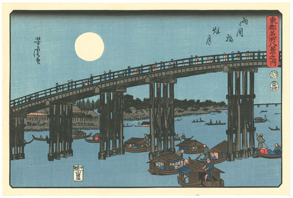 芳虎「東都名所八景之内　両国橋秋月 【復刻版】」